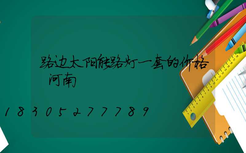 路边太阳能路灯一套的价格 河南